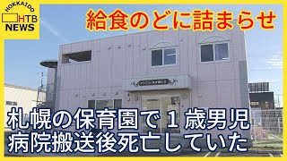 【独自】給食の肉のどに詰まらせ…先月に保育園で１歳男児が心肺停止状態で病院搬送　その後死亡確認　札幌