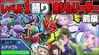 【レベル1縛り】開始レベル1で全部のジムリーダー倒すまで終われません！前編【ポケモンSV】【ゆっくり実況】