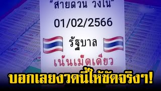 บอกเลยงวดนี้ให้ชัดจริงๆ! หวยงวด 1 ก.พ. 66 ปล่อยเลขเด็ดออกมาแล้ว ให้กันเต็มๆ 3 ตัวตรงไม่มีอ้อมค้อม