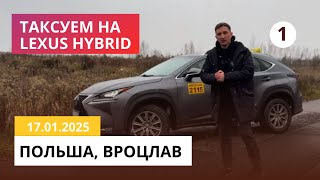 Таксуем на Лексусе Гибрид Вроцлав: 17.01.2025