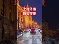 夜幕下的上海外滩，吸引着来自全世界各地的游客 上海夜景 ￼shanghai travelinchina 南京路 黄浦江