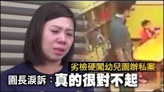 【今天最即時專題3】檢察官私審幼兒園被調職　園長鞠躬淚謝家長鼓勵 | 台灣蘋果日報