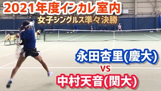 【2021インカレ室内/WS準々決勝】永田杏里(慶大) vs 中村天音(関大) 2021 全日本学生室内テニス選手権大会 女子シングルスQF