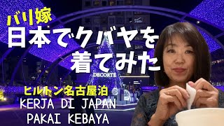 バリ嫁日本でクバヤを着てみた　ヒルトン名古屋泊Kerja di Japan pakai kebaya【Bali244】