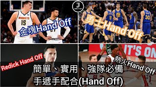 [NBA][球迷育成班][廣東話]簡單、實用、強隊必備，手遞手配合(Hand Off)