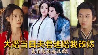 【cc multisub】林永炬＆澄芓👩‍💼《大婚当日夫君逃婚我改嫁》（86集全）夏侯芊成婚遇新郎变沈南枫，遭欺后沈淮之兼祧，五年后沈南枫携子归来搅局，沈淮之护妻求赐婚。#短剧 #短劇 #月光看剧