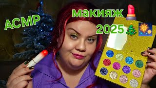 АСМР Макияж на новый год 2025 АСМР макияж 💄 на корпоратив 😉 asmr makeup