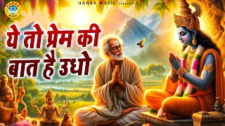 Yeh Toh Prem Ki Baat Hai Udho | ये तो प्रेम की बात है उधो |  Krishna Bhajan | ANIL AMRIT RAJBHAR