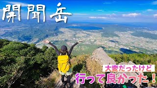 【開聞岳】登らずにはいられない美峰！睡眠不足で行ったその先には…