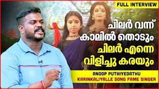 ഞാനൊരു Celebrity ആവാൻ ശ്രമിച്ചിട്ടില്ല | Anoop Puthiyedathu | Karinkaliyalle Singer