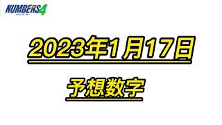 宝くじー1月17日（火）　ナンバーズ４　数字予想