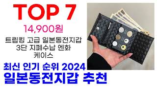 일본동전지갑 추천 TOP10 최신 인기 상품 핫딜이에요