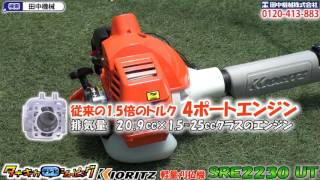 ≪タナキカ≫共立 軽量刈払機 SRE2230 UT 1分30秒CM