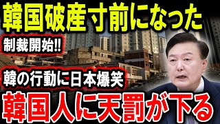 韓国破産寸前になった!!制裁開始!!韓の行動に日本爆笑!韓国人に天罰が下る【ゆっくり解説】