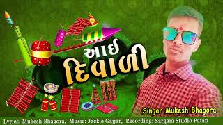 Aai Diwali Aai ll Mukesh Bhagora ll Diwali Special Song ll @gujjuloveguru2785 @villageboys6646