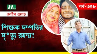 শিক্ষক দম্পতির মৃ*ত্যু রহস্য! |  Crime Watch | EP 356 | ক্রাইম ওয়াচ | অনুসন্ধান | NTV