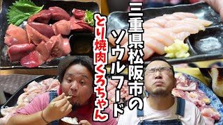 【とり焼肉】くろちゃん【松阪市】