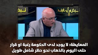 المعايطة: لا يوجد لدى الحكومة رغبة او قرار حتى اليوم بالذهاب نحو حظر شامل طويل