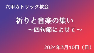 六甲カトリック教会　祈りと音楽の集い〜四旬節によせて〜2024年3月10日