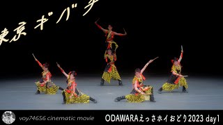 【cine】東京ギバチ／ODAWARAえっさホイおどり2023 day1