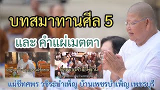 บทสมาทานศีล 5และคำแผ่เมตตา กรวดน้ำแผ่บุญกุศลแม่ชีทศพร ท้ายมีอธิบายวิธีอธิฐาน #แม่ชีทศพร_วชิระบำเพ็ญ