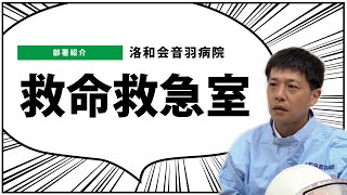 【部署紹介】救命救急室【洛和会音羽病院】