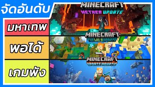 จัดอันดับ Minecraft เวอร์ชั่นอัพเดท ที่ดีที่สุด!!