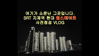 힐스테이트 지제역 VLOG 사전점검 방문기 Hyundai Hillstate # Apartment tour in Korea.# อพาร์เม้นท์ #힐스테이트지제역 #여행하는루나