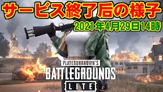 [PUBG LITE] サービス終了后の様子 [2021年4月29日14時]