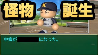 黄金世代の中でも最も期待の１年生が野球マスで怪物化しました。村上超えもワンチャン。【パワプロ2020】【栄冠ナイン 慶應義塾高校編 Part282】【eBASEBALLパワフルプロ野球2020】