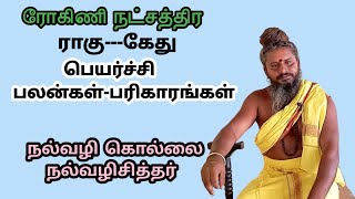 நல்வழி சித்தர் கூறும் ரோகிணி நட்சத்திர ராகு-கேது பெயர்ச்சி பலன்கள்-பரிகாரங்கள் | nalvazhi sithar