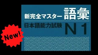 Part 2. N1 SHINKANZEN masuta GOI -  Từ vựng N1 (Học theo cách này nhanh thuộc!)