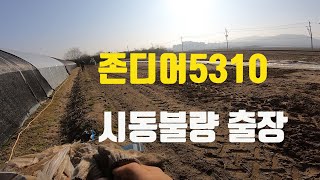 존디어 5310 시동안걸림 출장