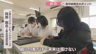 【解説】再編整備の対象となった真庭高校と笠岡工業高校　背景や地元の声は　岡山