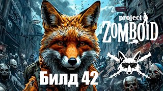 Project Zomboid 42 билд + Интерактив мод Лис Турист в PZ