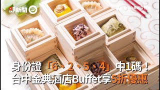 身份證6、2、5、4中1碼！ 金典酒店Buffet享5折｜台中｜美食｜優惠