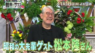 【11/18（月）放送】「鶴瓶ちゃんとサワコちゃん ～昭和の大先輩とおかしな2人～ #27」【ゲスト：松本隆】