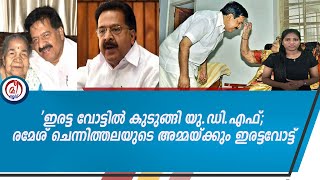 ഇരട്ട വോട്ടിൽ കുടുങ്ങി യുഡിഎഫ്;രമേശ് ചെന്നിത്തലയുടെ അമ്മയ്ക്കും ഇരട്ടവോട്ട്