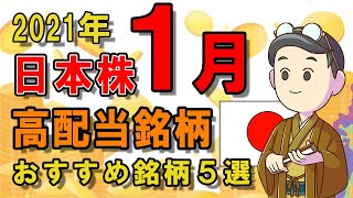 【日本株式高配当】2021年1月の高配当株チェック！おすすめ銘柄5選（NISA推奨）