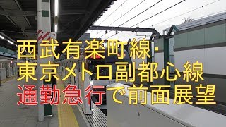 西武有楽町線・東京メトロ副都心線　通勤急行で前面展望