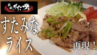 【伝説のすた丼】再現！『すたみなライス』の作り方・レシピ