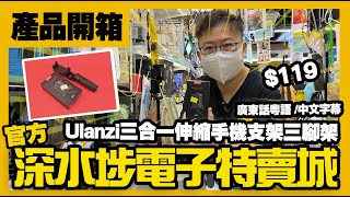 深水埗電子特賣城【官方頻道】產品試玩 -  $119 Ulanzi三合一伸縮自拍棍手機支架三腳架｜ 詳細使用說明 | 即場開箱產品介紹 | 中文字幕 | 廣東話粵語 | 只此一家｜別無分店