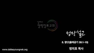 [달라스 영락장로교회] 성막강해 - 8. 향단(출애굽기 30:1-10, 명치호 목사)