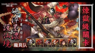 【神魔之塔】の日常【硯淬墨濃護仙境 盡顯我能 煉獄級】龐貝队随便斩~无视火主角，带爽的XD