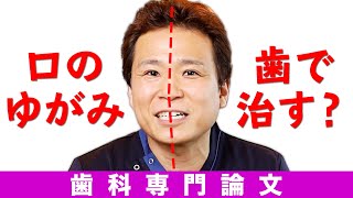 口のゆがみを歯で正す？【DSD最新歯科論文】を歯学博士が徹底解説