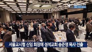 서울교시협 신임 회장에 성석교회 송준영 목사 선출 [GOODTV NEWS 20230125]