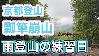 京都登山　岩倉から箕ノ裏ヶ岳〜瓢箪崩山　周回ルート