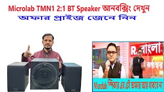 Microlab tmn1 2:1 bt speaker Unboxing Offer Price. Microlab speaker price in bd. কম দামে স্পিকার