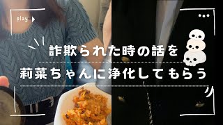 詐欺られた時の話！を上村莉菜ちゃんにちょくちょく浄化してもらう動画。