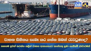 වාහන සිහිනය නිසා ඔබත් රැවටුණාද? - තහනම ඉවත් කරන්න කලින් වාහන ආනයනයට තැන්පතු ලබා ගැනීමේ ජාවාරමක්